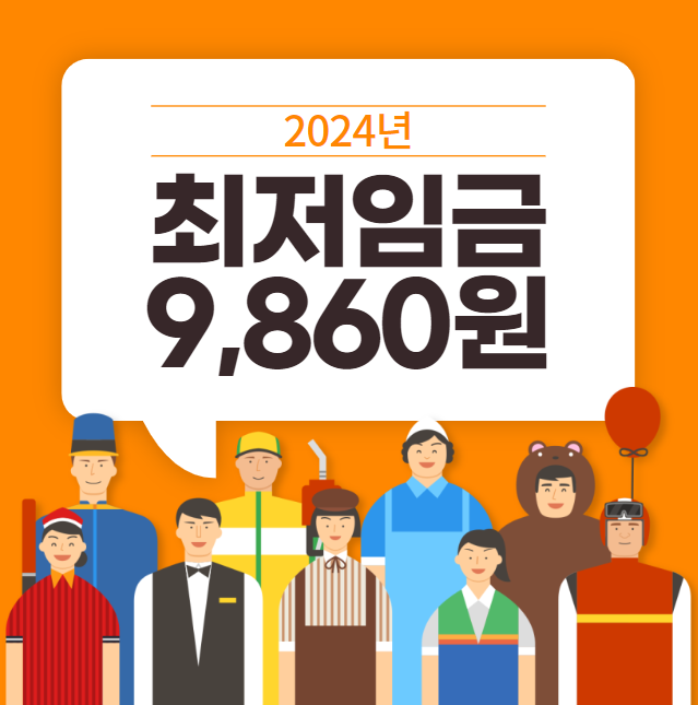  2024년 최저임금 계산기