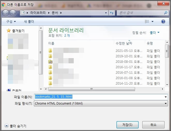 북마크-내보내기-HTML-파일-저장-창