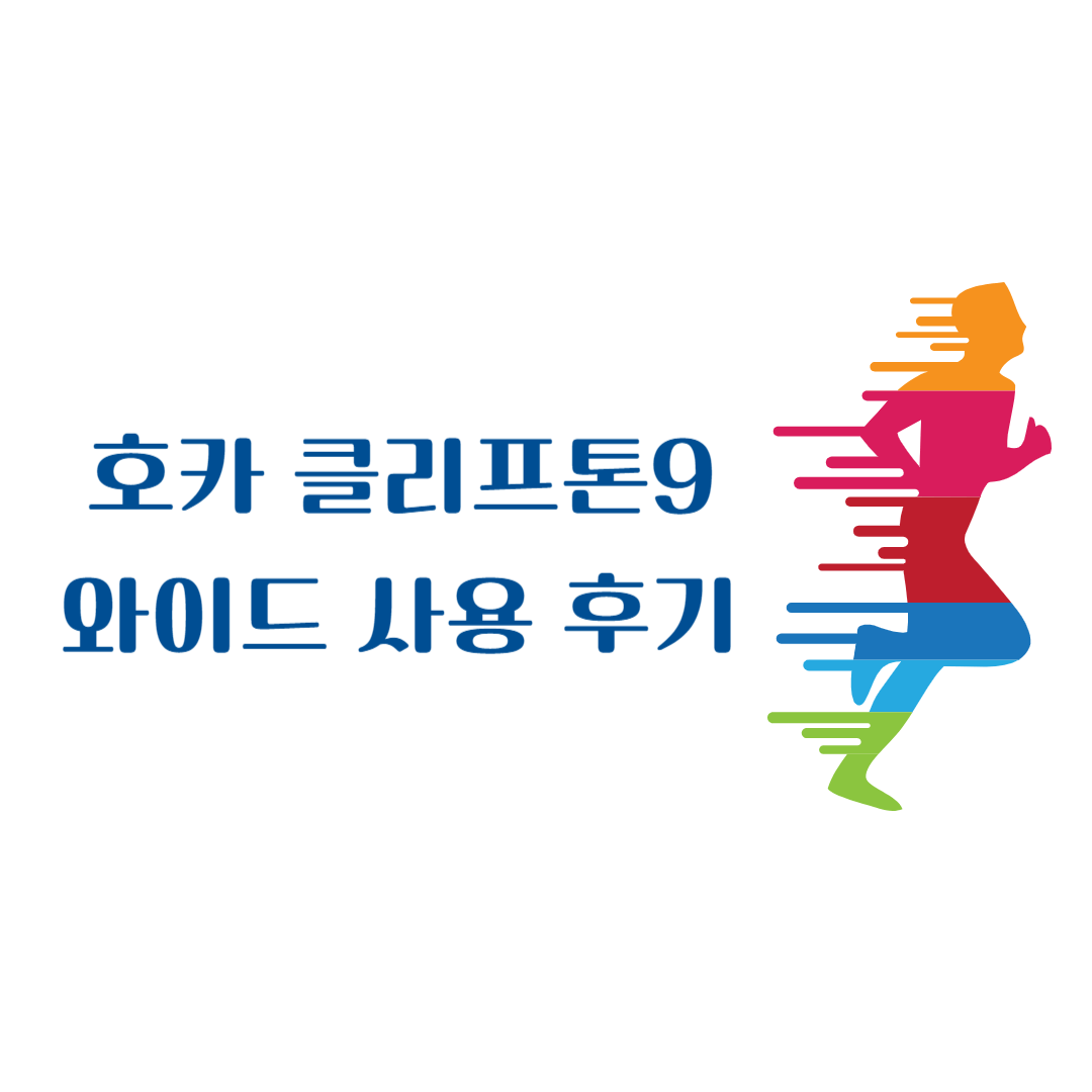 호카-클리프톤9-와이드-사용-후기-썸네일
