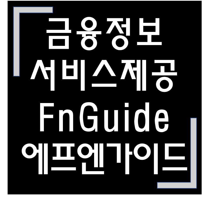  [종목·섹터] 청약·코스닥 상장 / 에프앤가이드(에프엔가이드)