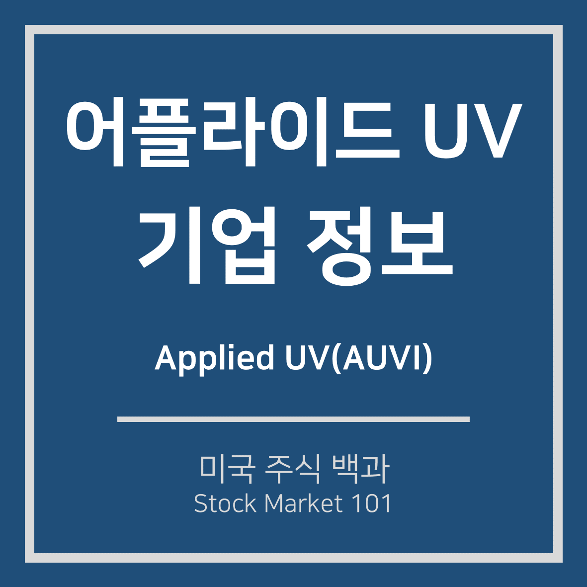  어플라이드 UV(AUVI) 주가 280% 상승 원인, 주가 전망