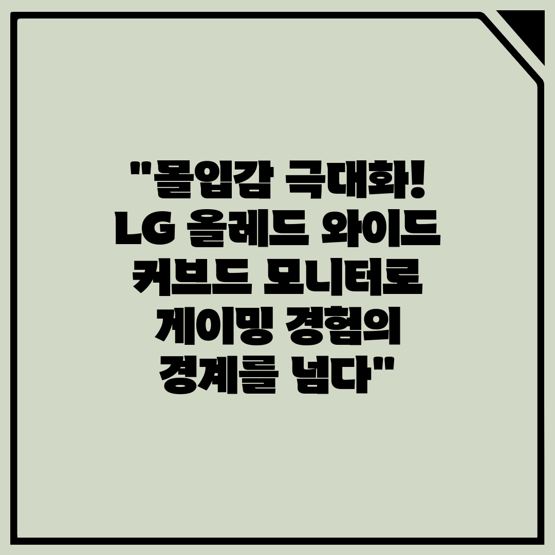 몰입감 극대화! LG 올레드 와이드 커브드 모니터로 게