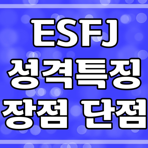  ESFJ 성격 특징과 장점, 단점 총정리 (122번)