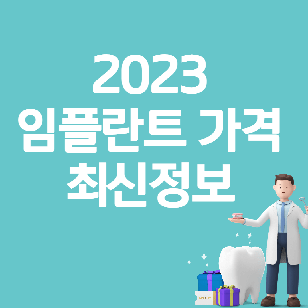 임플란트 가격 비교 2023