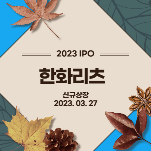 [2023년 IPO] 한화리츠[한화위탁관리부동산투자회사](Hanwha REIT Co., Ltd.)