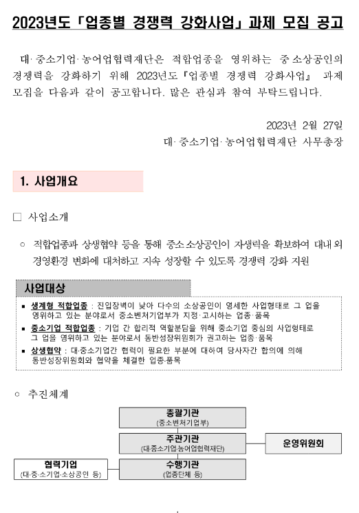  2023년 업종별 경쟁력 강화사업 과제 모집 공고