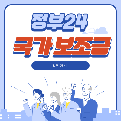  보조금24 내가 받을 국가보조금 확인방법