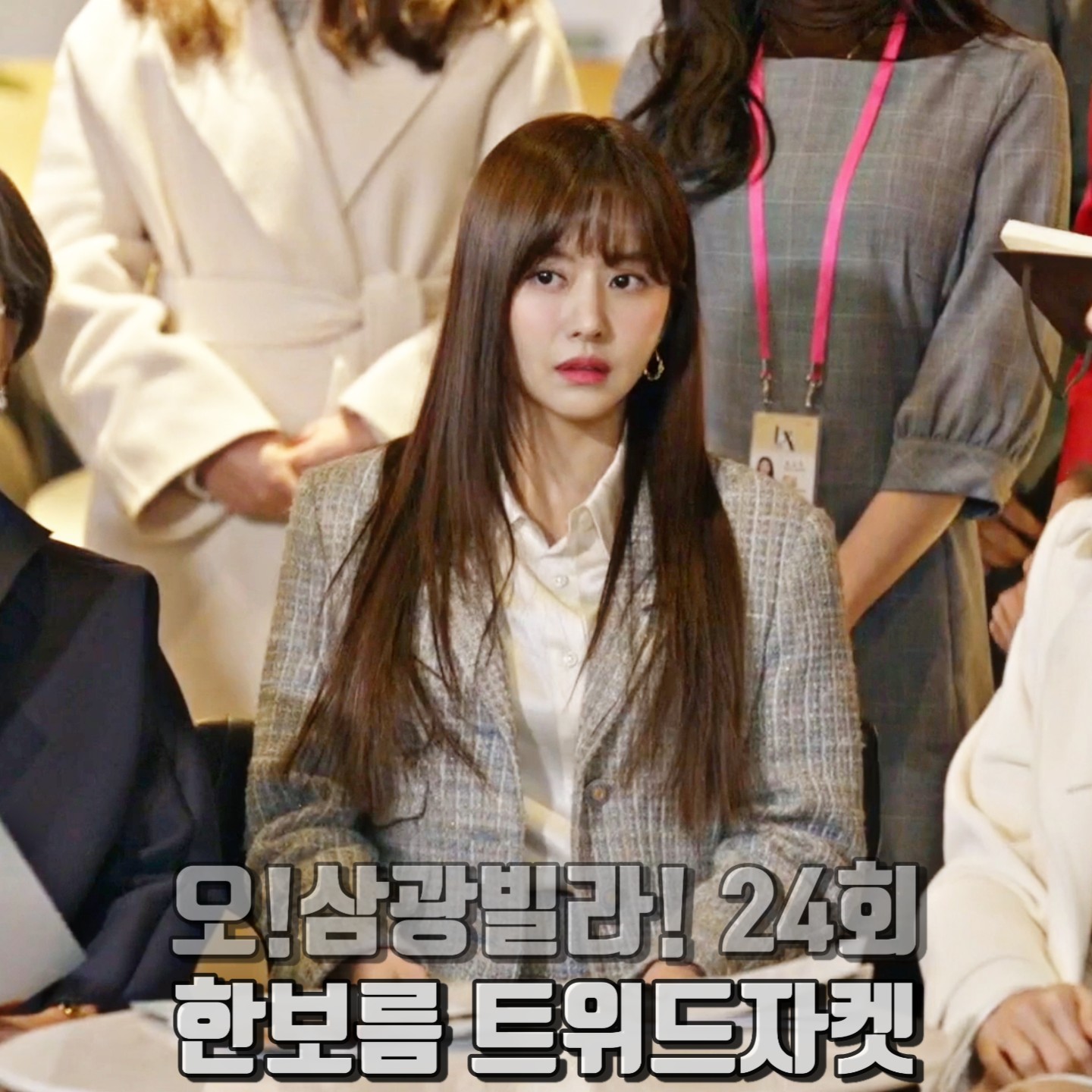  오 삼광빌라 24회 한보름 체크자켓 :: 시슬리 트위드 숏 자켓 : 장서아 패션