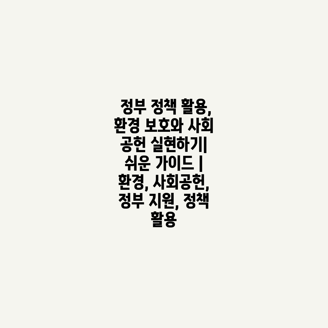  정부 정책 활용, 환경 보호와 사회 공헌 실현하기 쉬