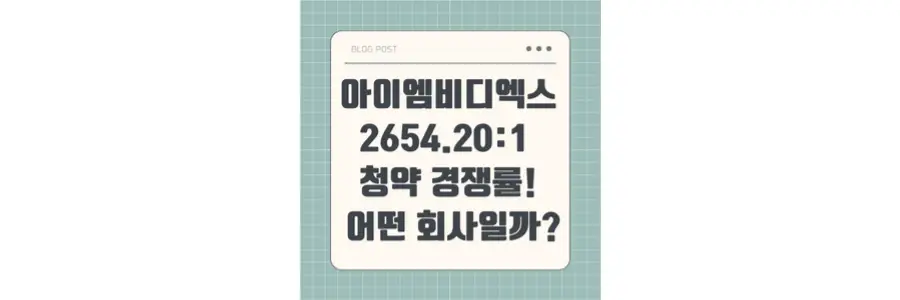 아이엠비디엑스 청약경쟁률 2654.20대1! 어떤 회사인지 알아봅시다 포스팅 섬네일 사진