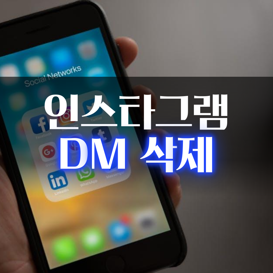 인스타 DM(디엠) 삭제