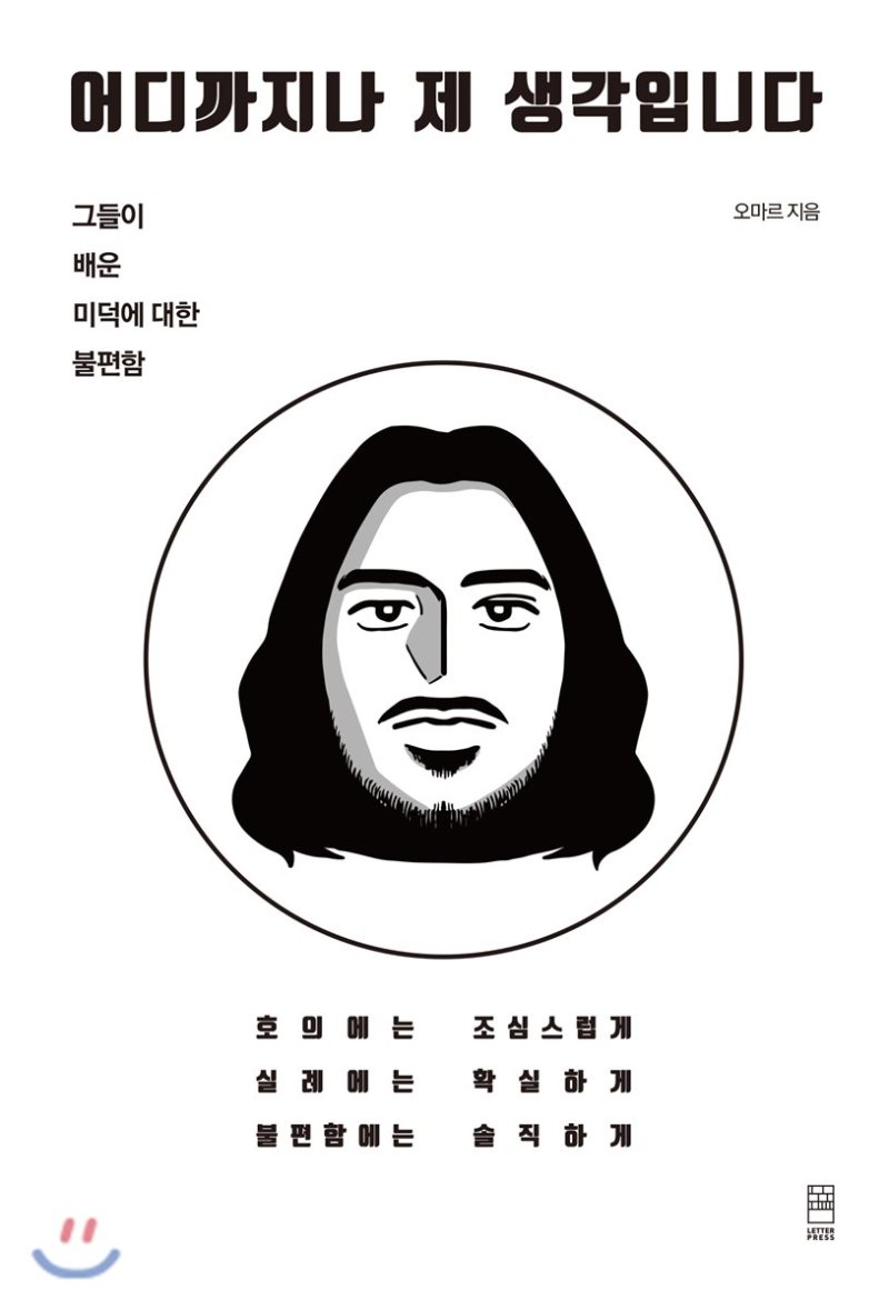  "불편한 것은 불편한 것이다" 오마르의 <어디까지나 제 생각입니다>