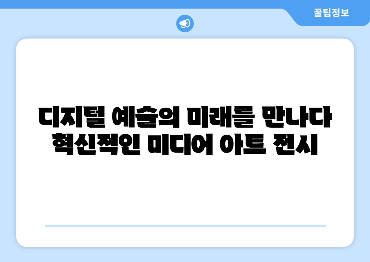 디지털 예술의 미래를 만나다 혁신적인 미디어 아트 전시