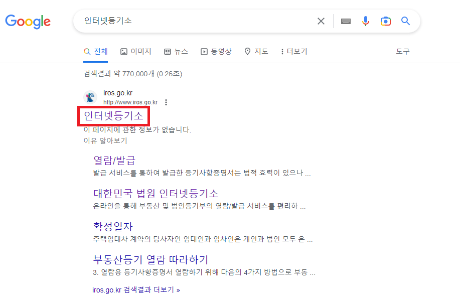  [법인 등기부등본 인터넷 발급방법 따라하기]