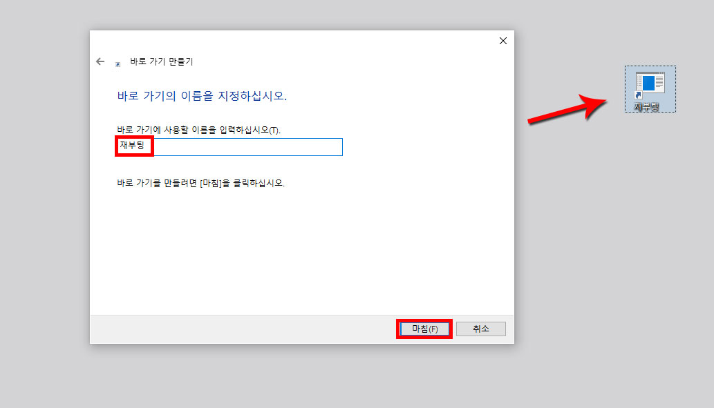 바로가기 이름 재부팅으로 설정한 이미지