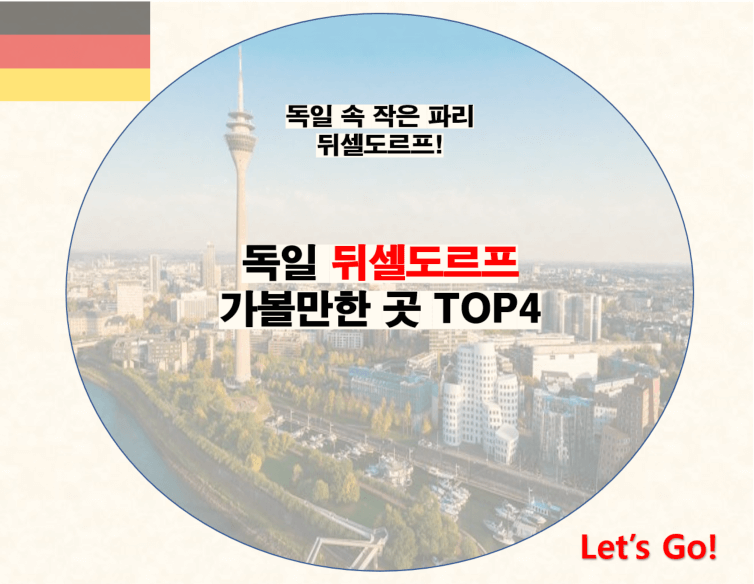 뒤셀도르프 가볼만한 곳 TOP4 : 독일 속 작은 파리 포스팅 썸네일 사진