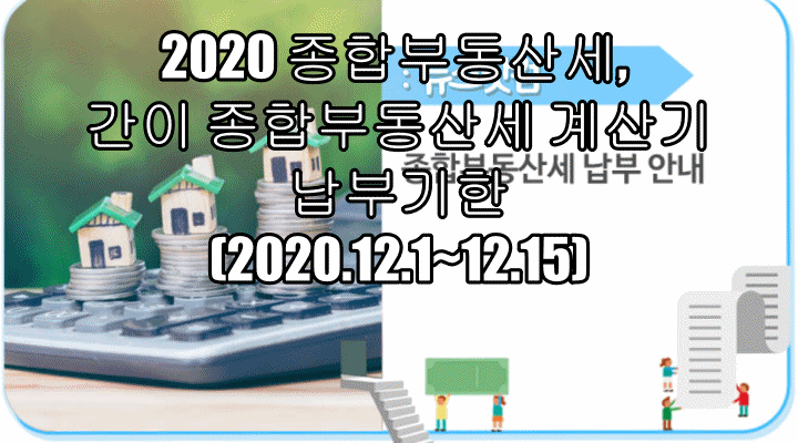  2020 종합부동산세, 간이 종합부동산세 계산기