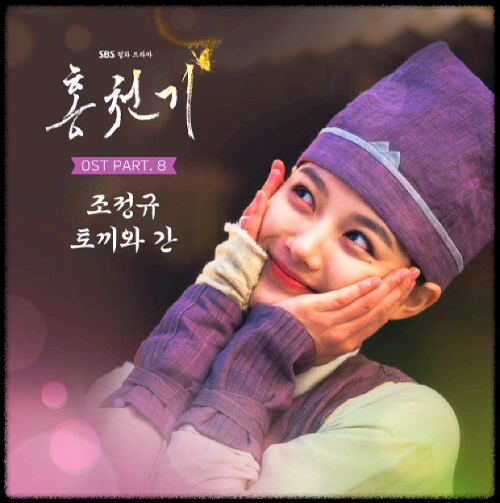 조정규 - 토끼와 간_홍천기 OST 앨범