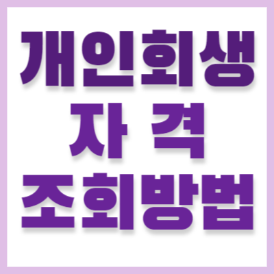 개인회생-자격조회