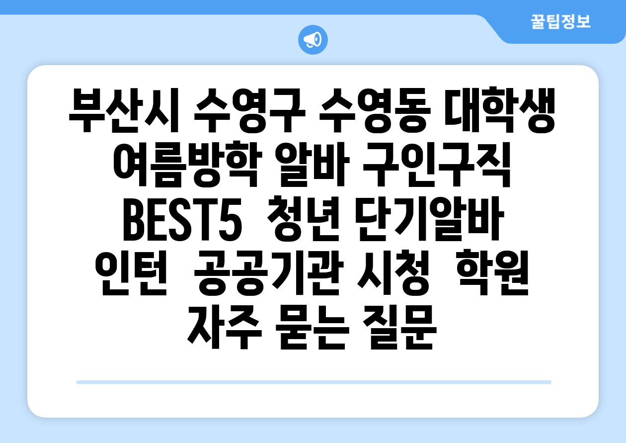 부산시 수영구 수영동 대학생 여름방학 알바 구인구직 BEST5 | 청년 단기알바 | 인턴 | 공공기관 시청 | 학원