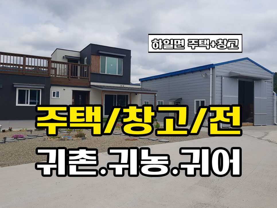  경남고성부동산 하일면 전원주택/창고/전 매매..귀농/귀촌/귀어 하실분 추천