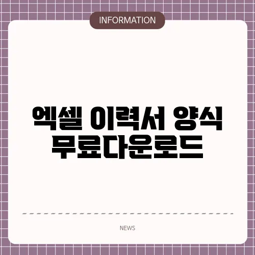 엑셀 이력서 양식 무료다운로드