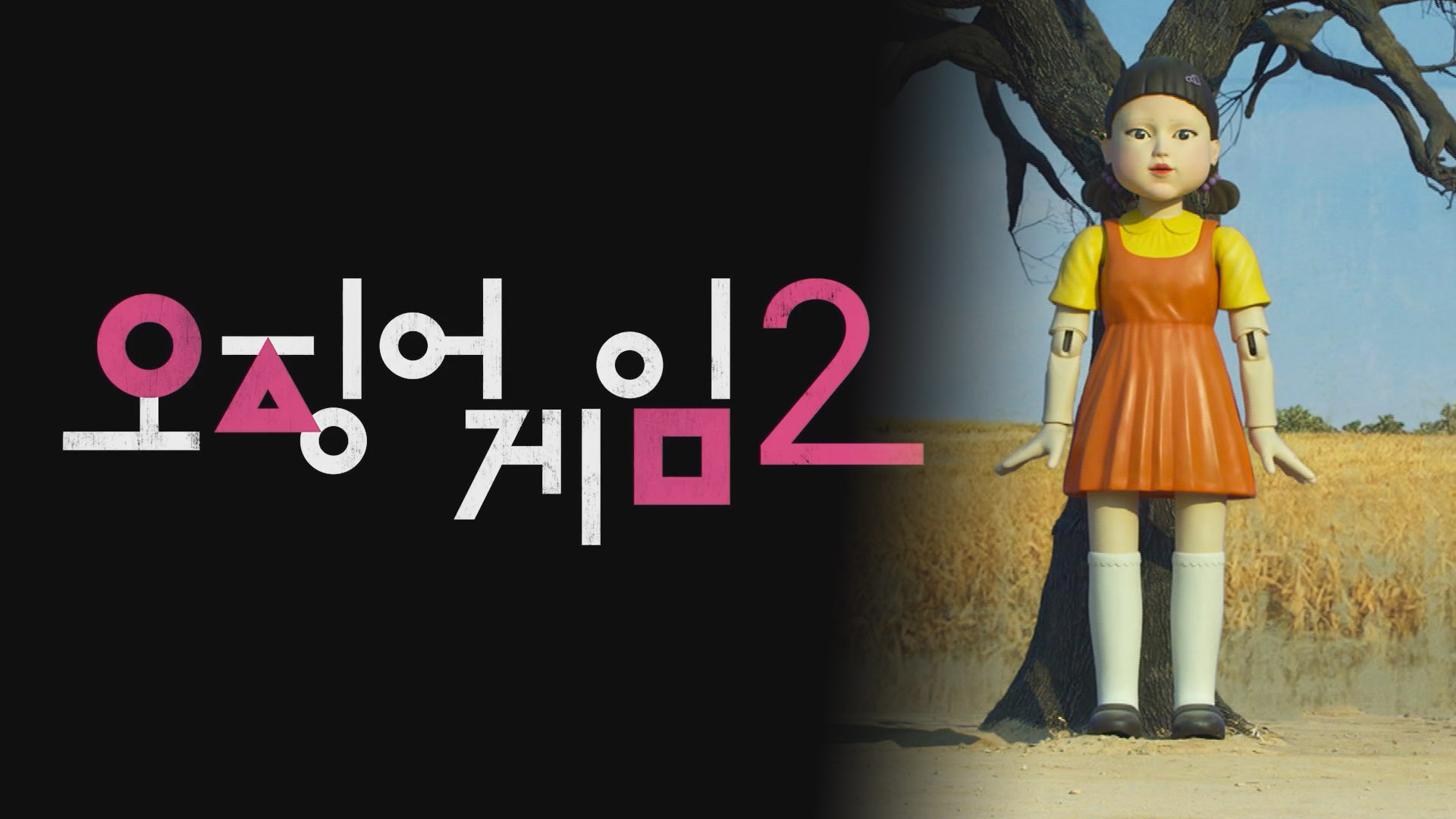 오징어게임 시즌2 관련주 Top 5 상승 가능성 투자 포인트