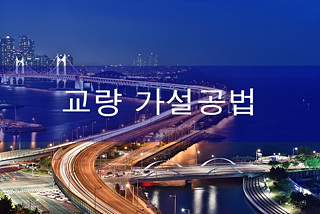교량 건설 방법의 종류