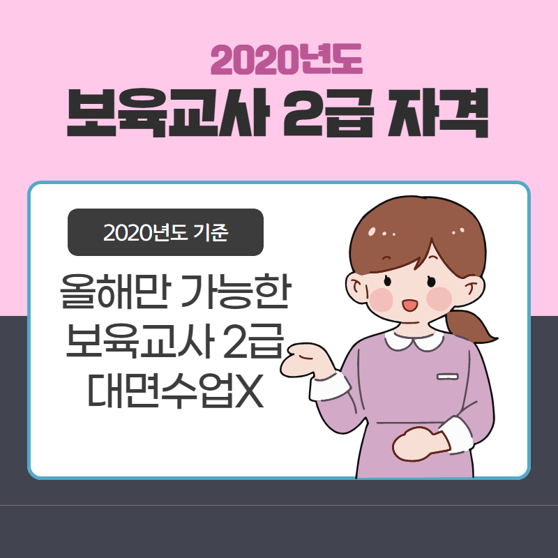  보육교사 2급 자격증 취득방법 2020기준 알고가세요!