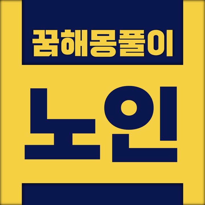 [꿈해몽풀이] 노인 꿈해몽 모음