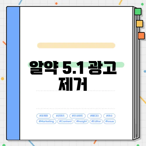 알약 5.1 광고 제거