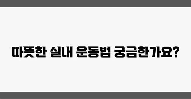 겨울철에 즐길 수 있는 실내 운동 추천하기
