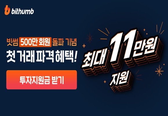  빗썸 500만 회원 돌파 이벤트 (+최대 11만원)