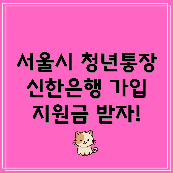 서울시 희망두배 청년통장