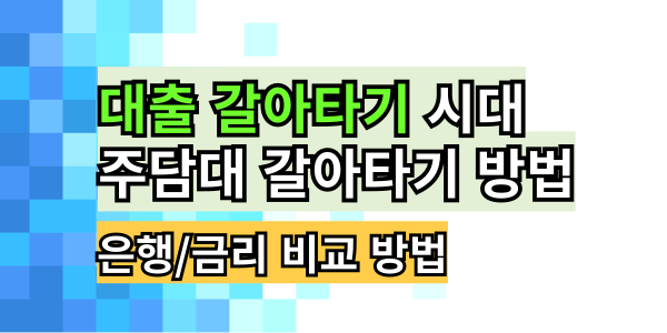 2024년 대출 갈아타기, 더 낮은 금리로 갈아탈 수 있는 기회