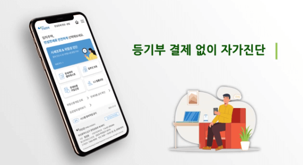 등기부 결제없이 자가진단