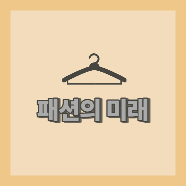 패션의미래