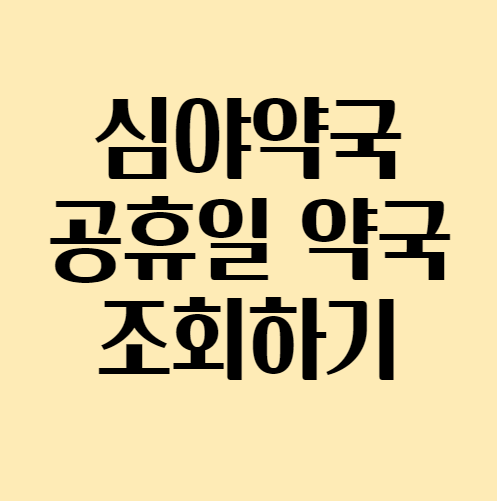  심야 약국 / 공휴일 약국 찾는 방법