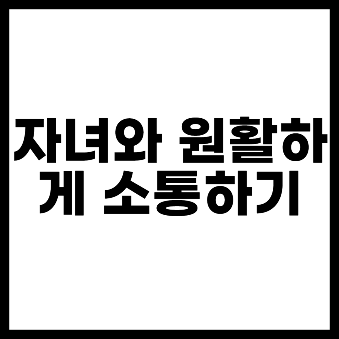 자녀와 원활하게 소통하기