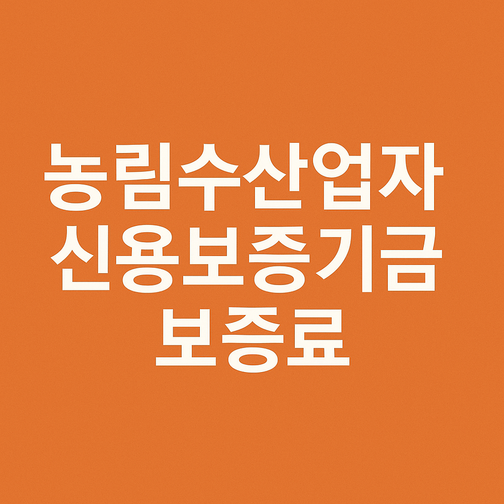 농림수산업자 신용보증기금 보증료는 얼마나 들까? 보증금액별 상세 요율 정리