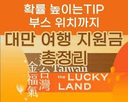 대만 여행지원금 신청