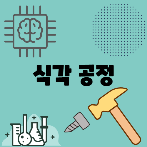 식각공정