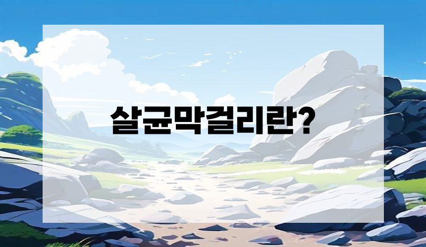 살균막걸리란?