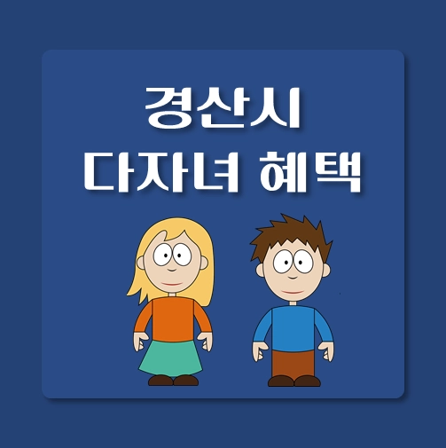 썸네일-경북-경산시-다자녀혜택-자격조건