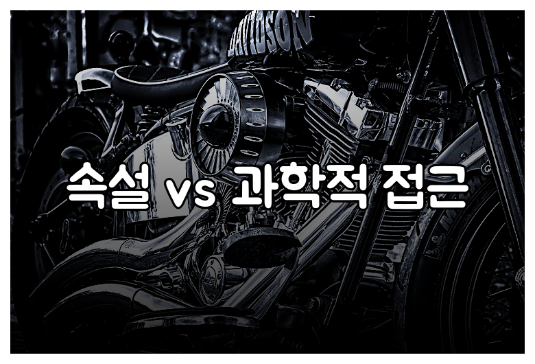 속설 vs 과학적 접근