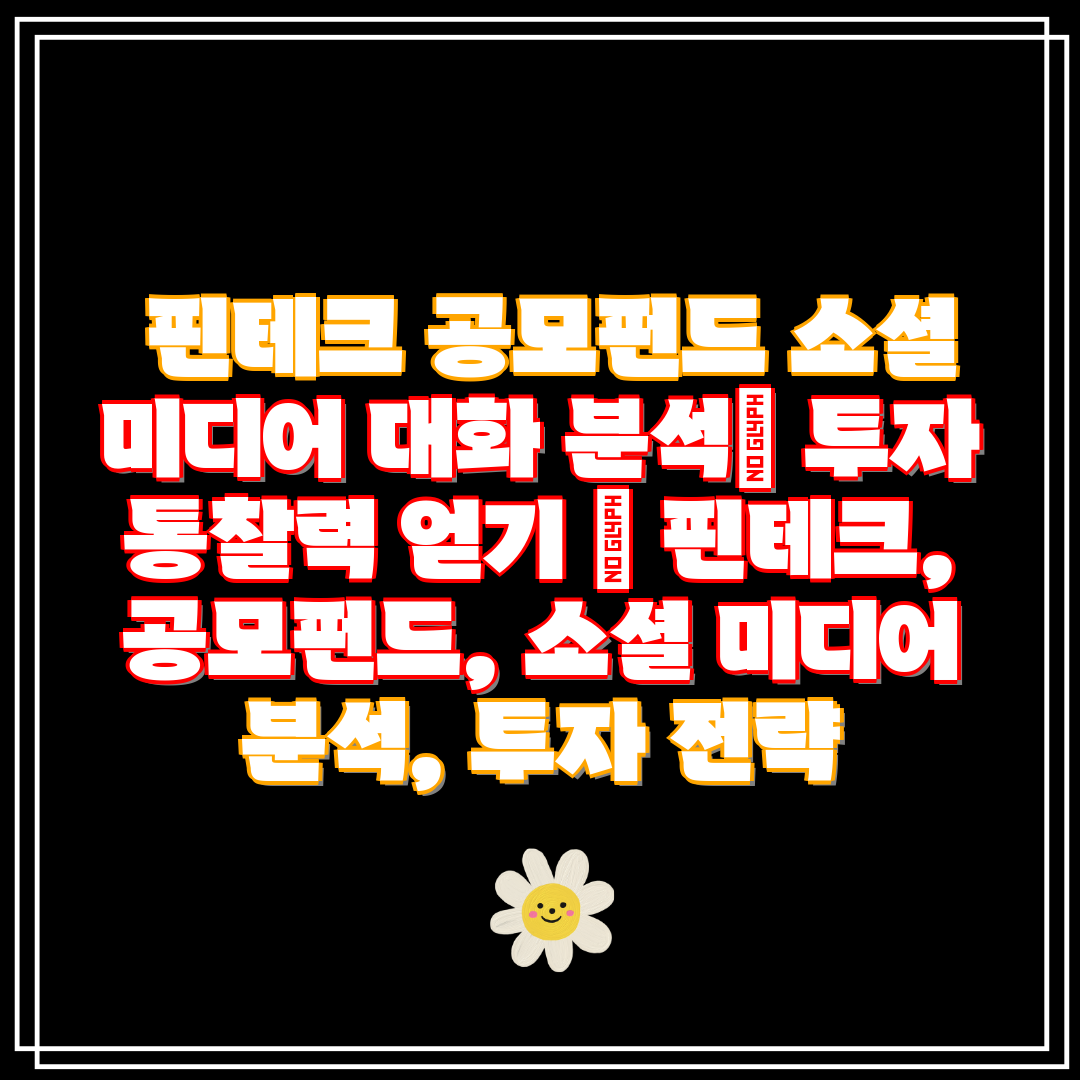 핀테크 공모펀드 소셜 미디어 대화 분석 투자 통찰력