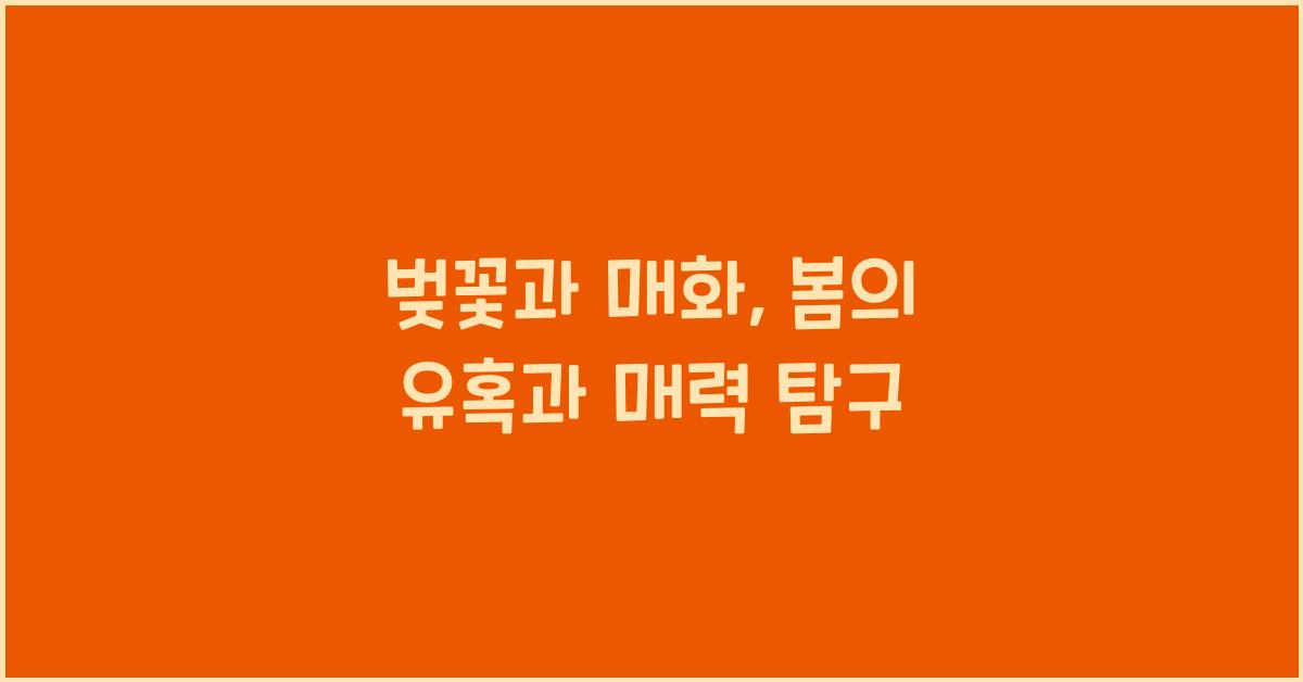 벚꽃과 매화