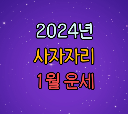  2024년 사자자리 별자리 1월 운세
