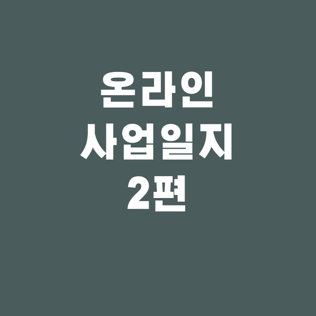  초보자도 할 수 있는 스마트스토어 - 2
