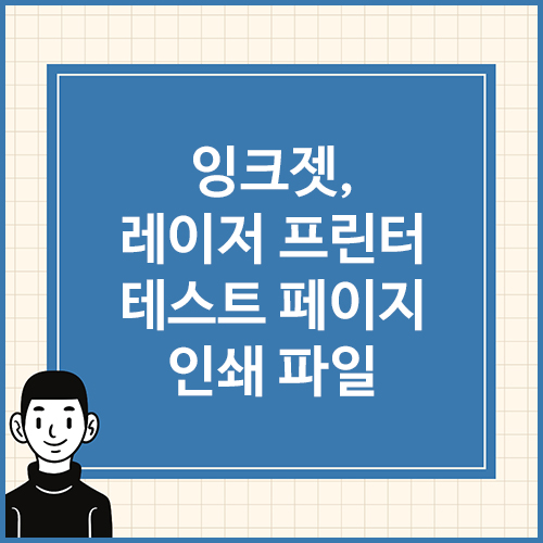 잉크젯&#44;-레이저-프린터-주기적으로-테스트-페이지